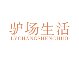 驴场生活 商标图样