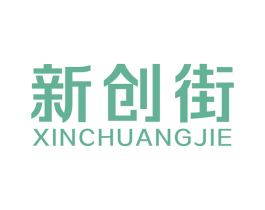 新创街 商标图样