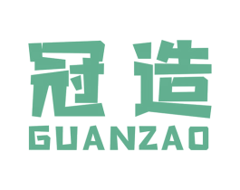 冠造 商标图样