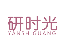 研时光 商标图样