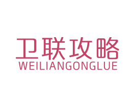 卫联攻略 商标图样