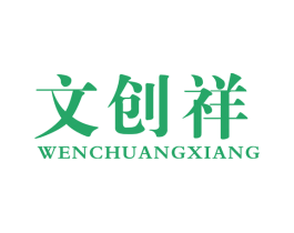 文创祥 商标图样