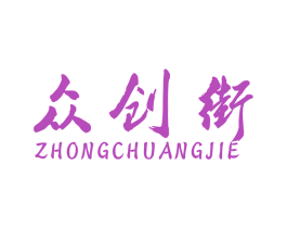 众创街 商标图样
