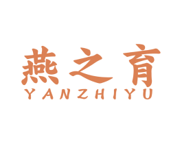 燕之育 商标图样