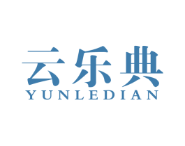 云乐典 商标图样