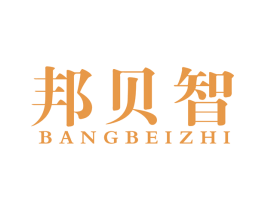 邦贝智 商标图样