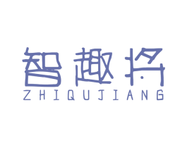 智趣将 商标图样