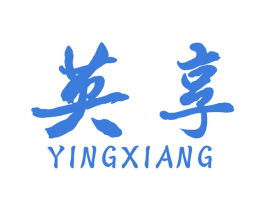 英享 商标图样