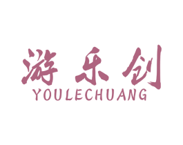 游乐创 商标图样
