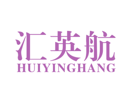 汇英航 商标图样