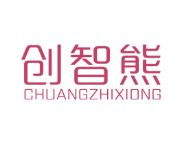 创智熊 商标图样