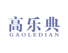 高乐典 商标图样