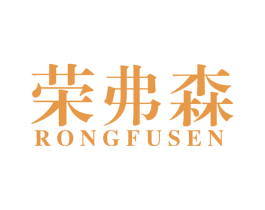 荣弗森 商标图样