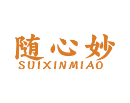 随心妙 商标图样
