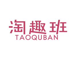 淘趣班 商标图样