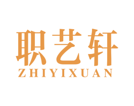 职艺轩 商标图样