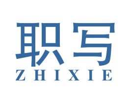 职写 商标图样