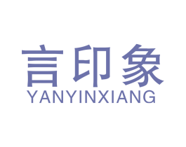言印象 商标图样