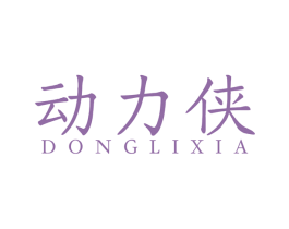 动力侠 商标图样