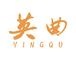 英曲 商标图样