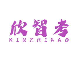 欣智考 商标图样