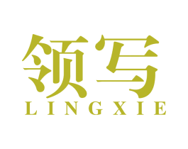 领写 商标图样
