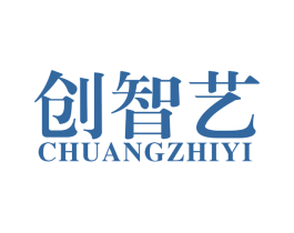 创智艺 商标图样