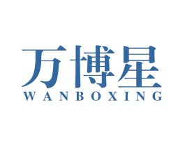 万博星 商标图样