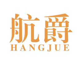 航爵 商标图样
