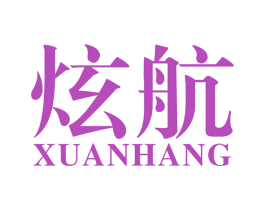 炫航 商标图样