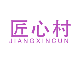 匠心村 商标图样