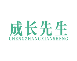 成长先生 商标图样