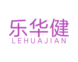 乐华健 商标图样