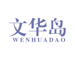 文华岛 商标图样