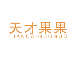 天才果果 商标图样