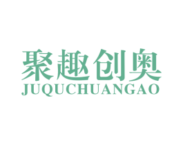 聚趣创奥 商标图样