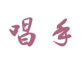 唱手 商标图样