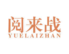 阅来战 商标图样
