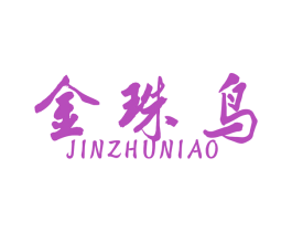 金珠鸟 商标图样