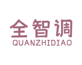 全智调 商标图样
