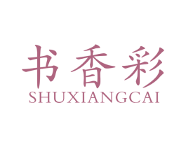书香彩 商标图样