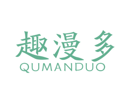 趣漫多 商标图样