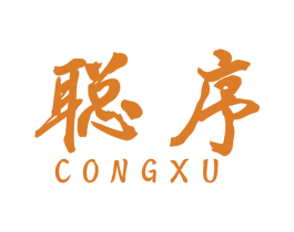 聪序 商标图样