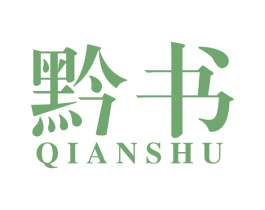 黔书 商标图样