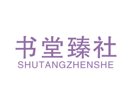 书堂臻社 商标图样