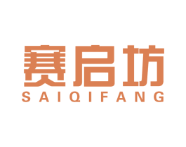 赛启坊 商标图样
