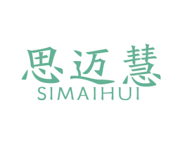 思迈慧 商标图样