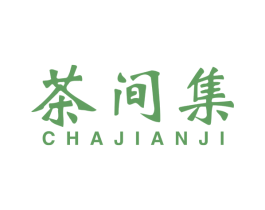 茶间集 商标图样