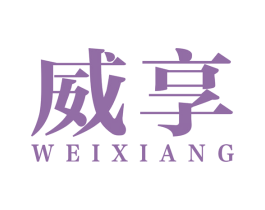 威享 商标图样