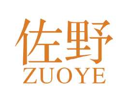 佐野 商标图样